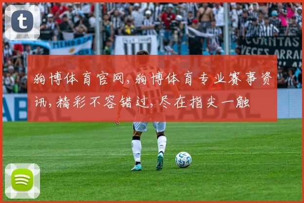 狗博体育官网,狗博体育专业赛事资讯,精彩不容错过,尽在指尖一触